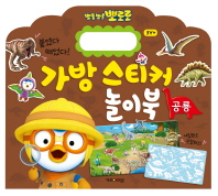 뽀롱뽀롱 뽀로로 가방스티커 놀이북 - 공룡